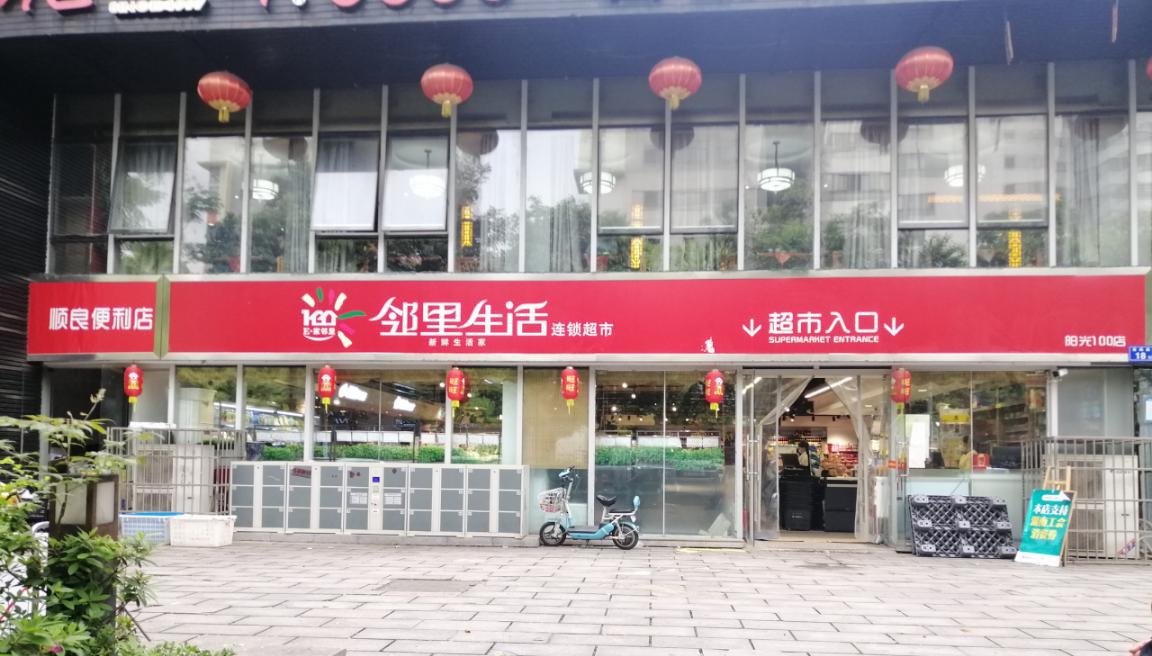 鄰里生活連鎖超市陽(yáng)光一百店