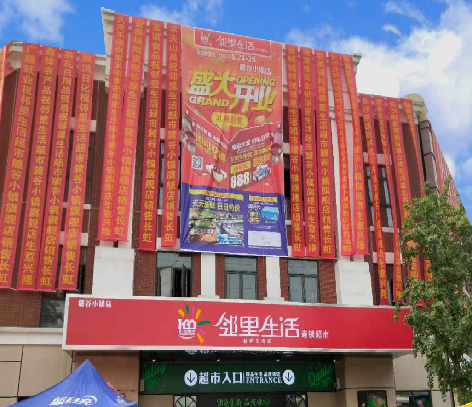 鄰里生活連鎖超市麓谷小鎮(zhèn)店