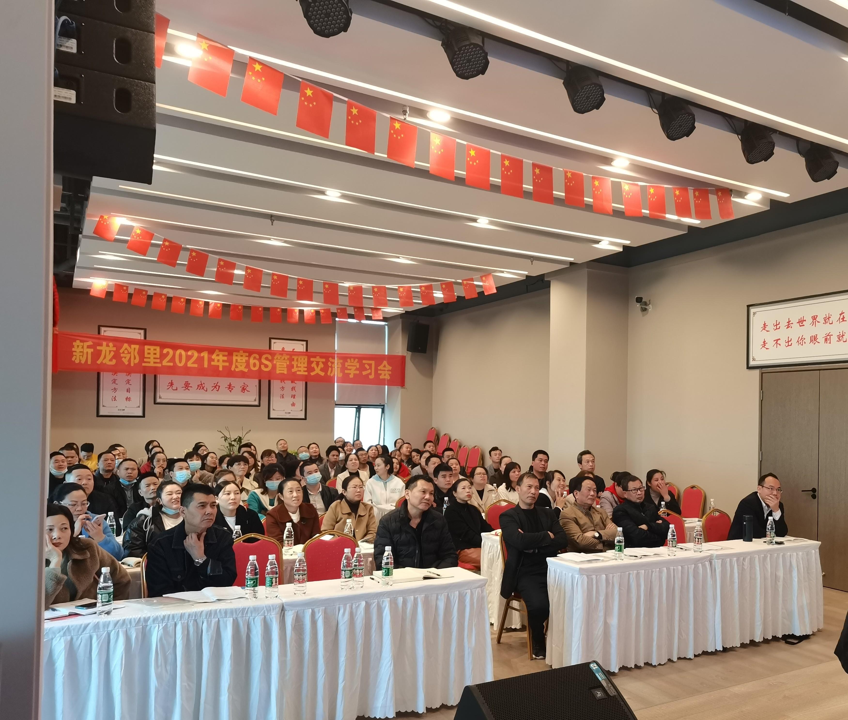 新龍鄰里2021年度6S管理交流大會(huì)